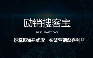 励销搜客宝分享优质的客户是怎么获取的？