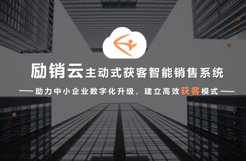 励销云助力“企业上云”